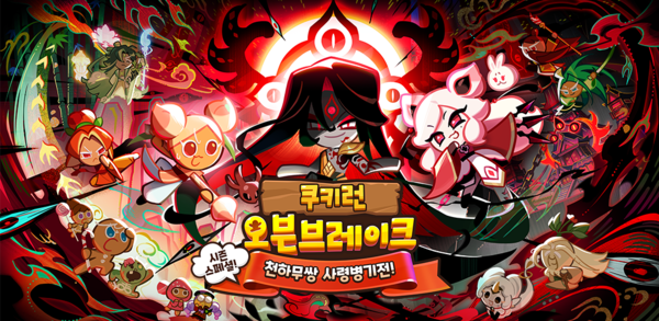 쿠키런: 오븐브레이크가 무림을 배경으로 한 '사령병기전'을 업데이트 했다. 사진=데브시스터즈