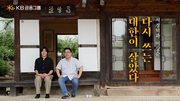 서경덕과 이상순 “다시 쓰는 대한이 살았다” 영상 썸네일. 사진=KB금융