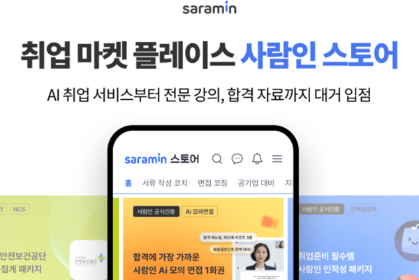 사람인이 사람인 스토어를 통해 자사의 생태계 확장에 속도를 내고 있다. 사진=사람인