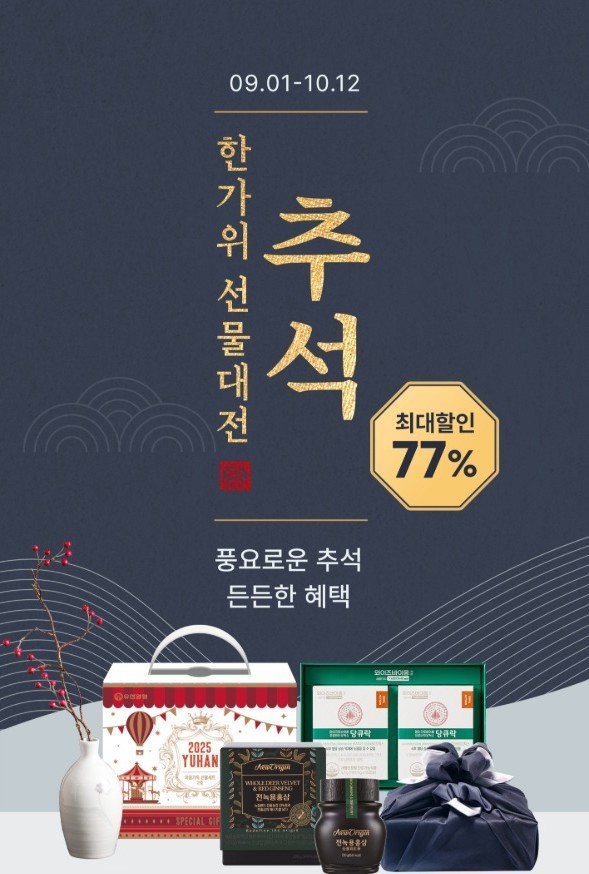 유한양행은 공식 온라인몰에서 '한가위 선물대전'을 진행한다. 사진=유한양행