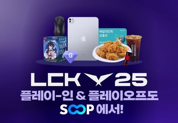 SOOP이 ‘2025 LCK 플레이오프 & 플레이-인’ 기간 동안 유저 대상 다양한 이벤트를 진행한다. 사진=SOOP