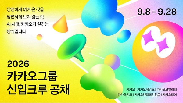 카카오그룹 신입크루 공채가 오는 8일부터 실시된다. 사진=카카오