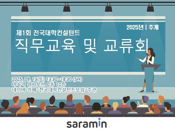 사람인이 ’전국대학 컨설턴트 모임’과 함께 국내 대학 취업 컨설턴트들을 대상으로 제1회 ‘컨설턴트 역량교육 및 교류회’를 개최한다. 사진=사람인