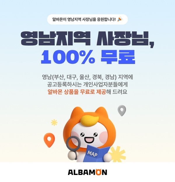 알바몬이 영남 지역의 소상공인을 위한 자사 상품 0원 프로모션을 실시한다. 사진=알바몬