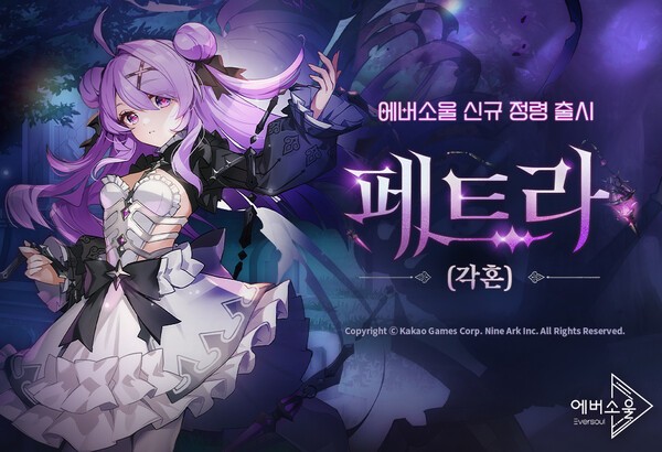 카카오게임즈가 수집형 RPG 에버소울에 신규 정령 '페트라(각혼)'을 업데이트 했다. 사진=카카오게임즈