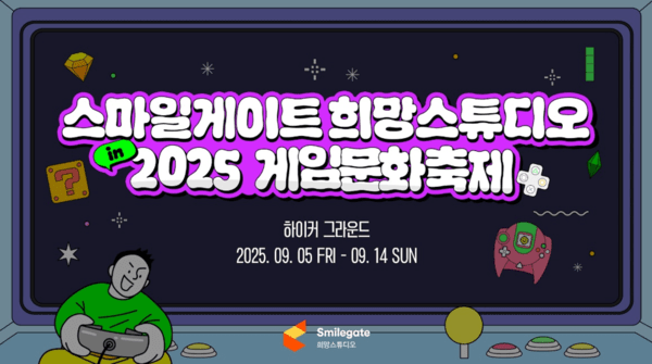 스마일게이트 희망스튜디오가 '2025 게임문화축제'에서 특별 부스를 운영한다. 사진=스마일게이트