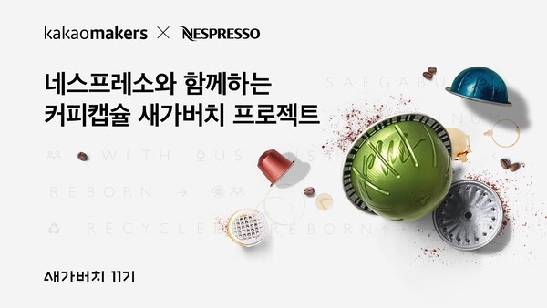 카카오가 네스프레소와 함게 커피캡슐 새가버치의 세 번째 프로젝트를 실시한다. 사진=카카오