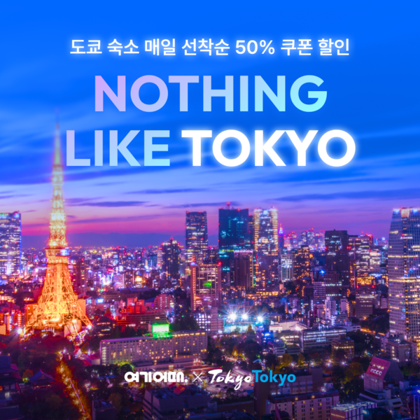 여기어때가 도코관광재단과 함께 도쿄 여행 프로모션을 진행한다. 사진=여기어때