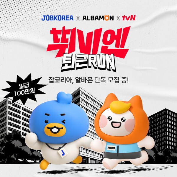 잡코리아와 알바몬이 tvN과 '뛰비엔: 퇴근RUN' 이벤트를 진행한다. 사진=잡코리아