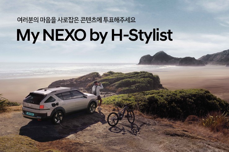 현대자동차가 11일 현대차 SNS 앰배서더 'H-스타일리스트’의 넥쏘 SNS 콘텐츠를 현대차 공식 홈페이지에 공개했다. 사진=현대자동차