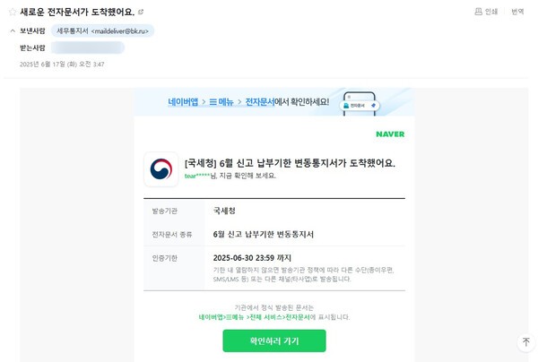 기자의 네이버 메일함으로 수신된 피싱 메일. 세금 신고 기간에 이런 메일이 오면 의심 없이 클릭하기 십상이다.