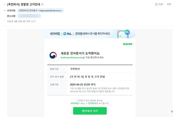 기자의 네이버 메일함으로 수신된 피싱 메일. 정부 문서를 사칭했으며 러시아에서 보낸 메일로 추정된다.