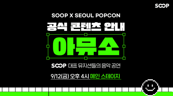 SOOP 스트리머들이 ‘2025 서울팝콘’를 찾아 다채로운 콘텐츠를 선보인다. 사진=SOOP
