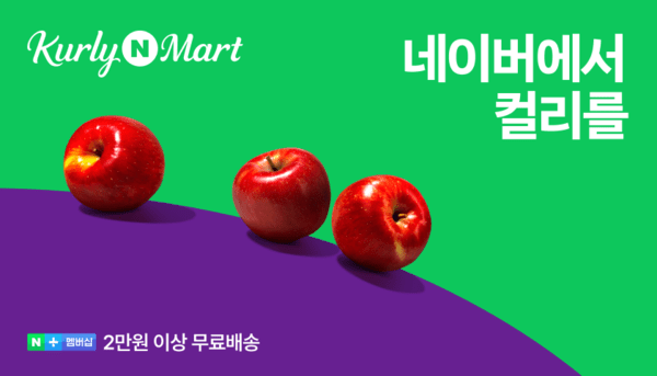 네이버에서 컬리N마트 오픈을 기념, 대규모 프로모션을 진행한다. 사진=네이버