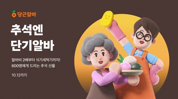 당근이 추석 단기알바에 맞춰 프로모션을 진행한다. 사진=당근