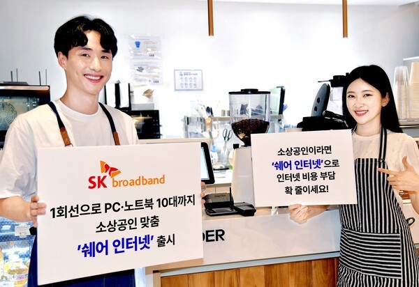 SK브로드밴드가 소상공인 전용 상품 '쉐어 인터넷'을 출시했다. 사진=SK브로드밴드