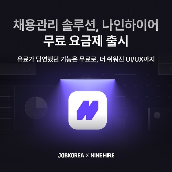 잡코리아의 나인하이어가 'ATS 무료 요금제'를 출시 했다.