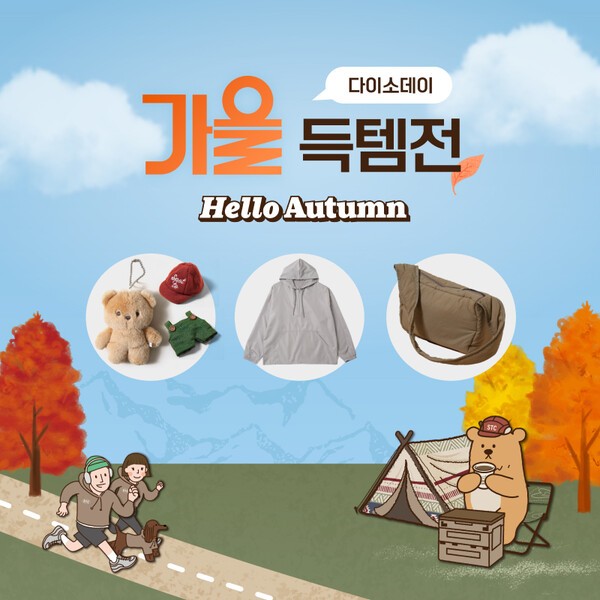 아성다이소는 다이소몰에서 '다이소 데이 가을 득템전' 행사를 진행한다. 사진=다이소