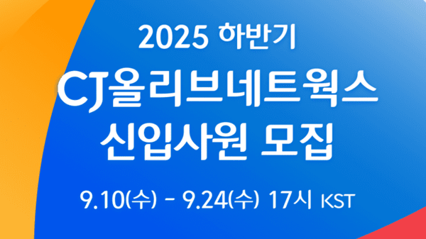 CJ올리브네트웍스가 신입사원 공개 채용을 실시한다. 사진=CJ올리브네트웍스