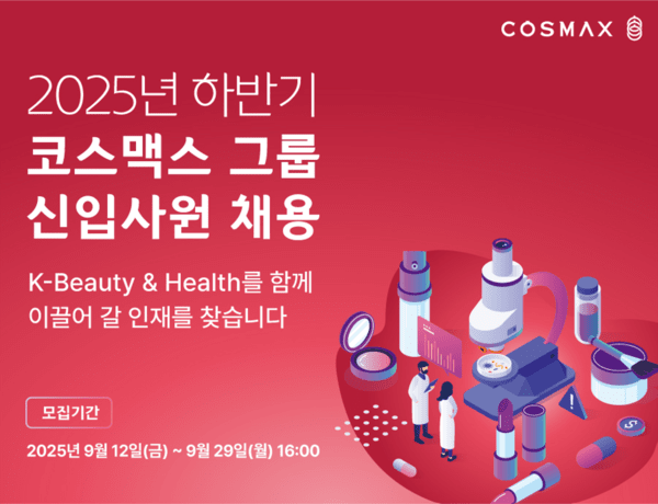 코스맥스그룹은 2025년 하반기 공개 채용을 진행한다. 사진=코스맥스