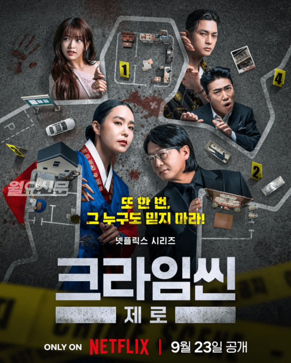 넷플릭스 크라임씬 제로 포스터. 사진=넷플릭스