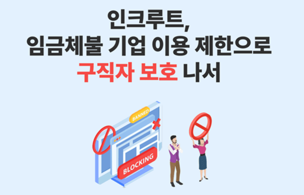 인크루트가 임금체불 기업 이용 제한으로 구직자 보호에 적극 나서고 있다. 사진=인크루트