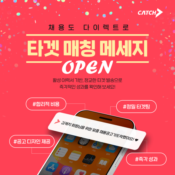 캐치가 기업을 위한 신규 서비스 ‘타겟 매칭 메세지’를 이달 말 정식 출시한다. 사진=캐치