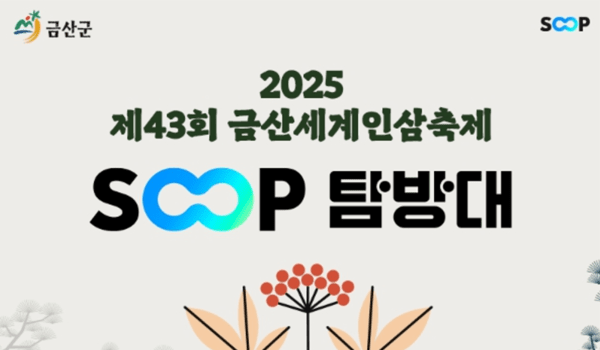 SOOP이 '금산세게인삼축제'에서 지역의 매력을 알리기 위한 행보를 이어나간다. 사진=SOOP