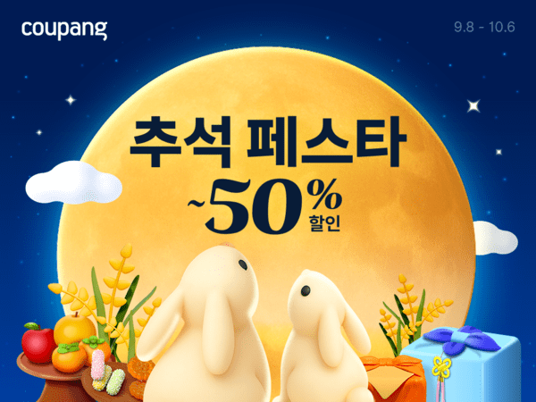 쿠팡은 추석을 맞아 대규모 할인 기획전 '추석 페스타'를 개최한다. 사진=쿠팡