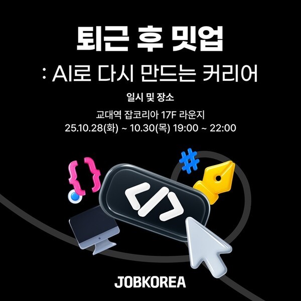 잡코리아가 '퇴근 후 밋업: AI로 다시 만드는 커리어'를 개최한다. 사진=잡코리아