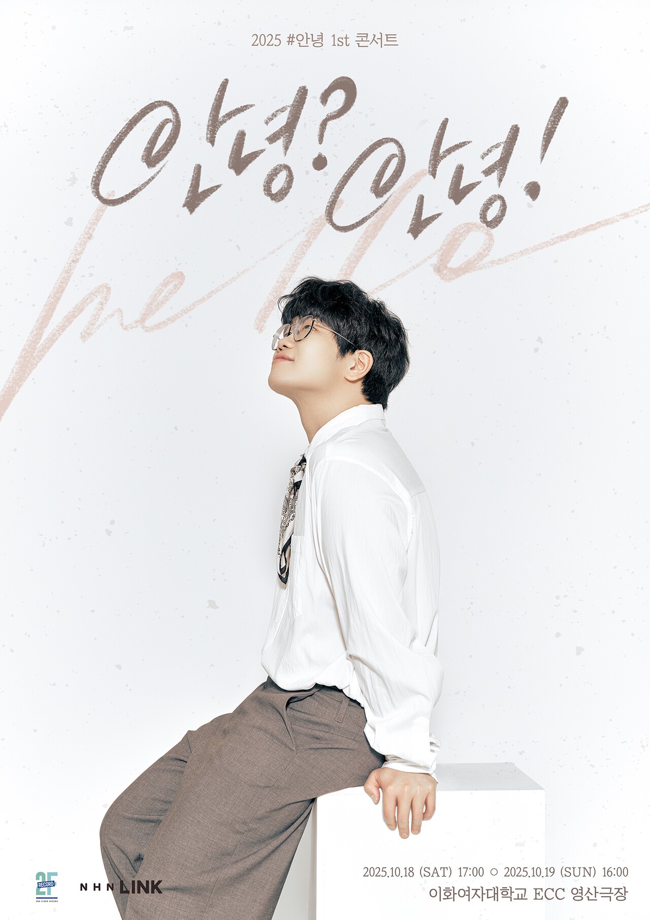 가수 #안녕의 첫 단독 공연이 오는 10월 18~19일 이화여자대학교 ECC 영산극장에서 열린다. 사진=NHN링크