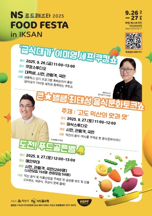 'NS푸드페스타 2025'에 이미영 셰프와 최태성 역사강사가 무대에 오른다. 사진=NS홈쇼핑