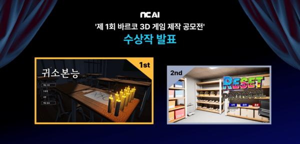 NC AI가 19일 ‘제1회 바르코 3D 게임 제작 공모전’의 수상작을 공식 발표했다. 사진=NC AI