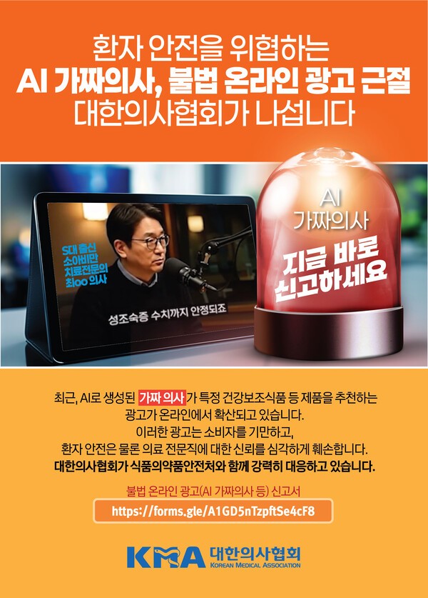 AI로 생성된 가짜 의사가 특정 제품을 추천하는 불법 광고가 횡행하고 있다. 사진=대한의사협회