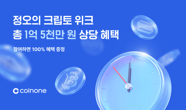 코인원이 이달 22일부터 26일까지 매일 정오마다 공개되는 대상 종목을 당일 10만원 이상 거래하면 100% 혜택을 받을 수 있는 '정오의 크립토 위크' 이벤트를 진행한다. 사진=코인원