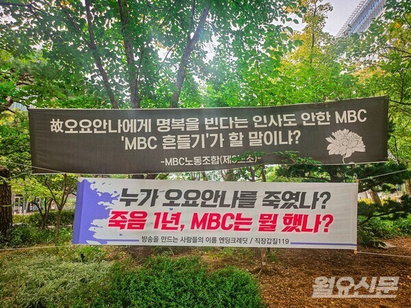 故오요안나 사망 1주기를 맞아 상암동 MBC 인근에 내걸린 현수막들. 사진=월요신문