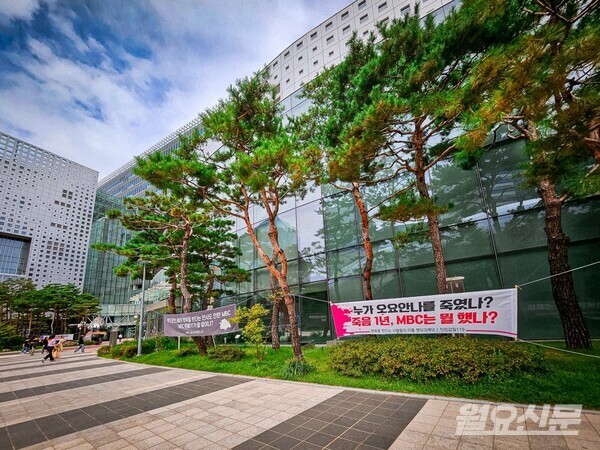 故오요안나 1주기를 맞아  MBC 사옥에 게첨된 현수막. 사진=월요신문