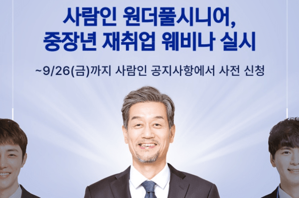사람인의 원더풀시니어가 중장년층을 위한 재취업 웨비나를 실시한다. 사진=사람인