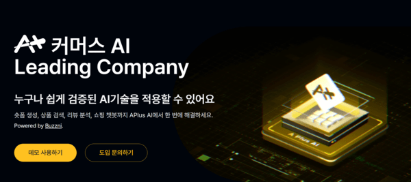 버즈니의 커머스 AI인 '에이플러스 AI'가 KT알파 쇼핑에도 적용된다. 이로써 버즈니의 에이플러스 AI는 국내 주요 이커머스 및 홈쇼핑사 12곳에 적용됐다. 사진=버즈니