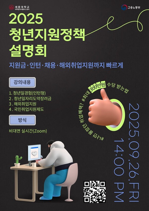 청년정책 설명회 포스터. 포스터=세종대학교