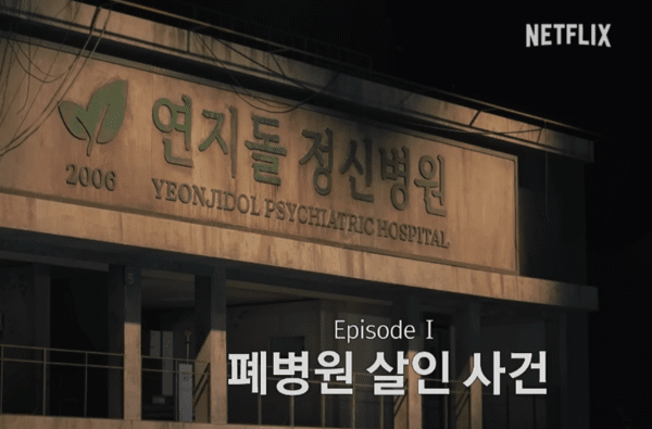 넷플릭스 크라임씬 에피소드1. 폐병원 살인사건. 사진=넷플릭스