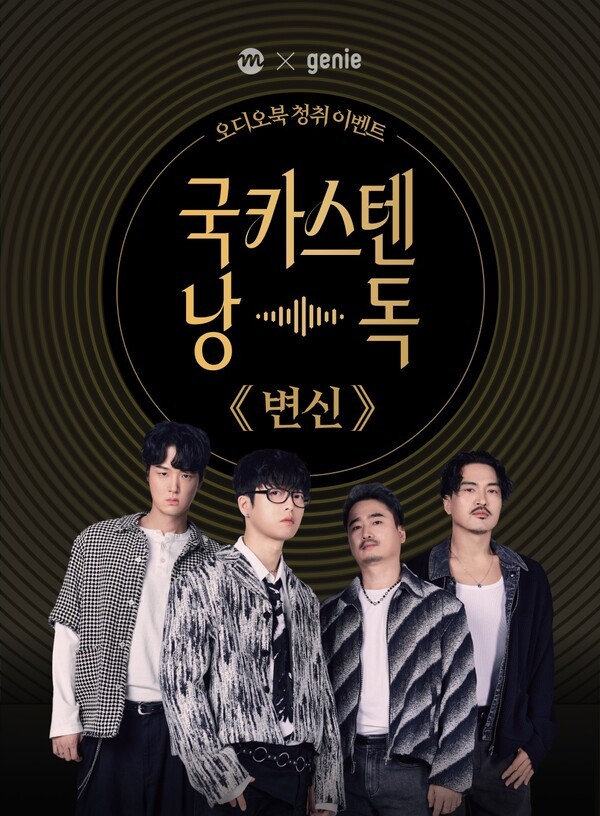 밀리의서재 에서 국카스텐이 카프카의 '변신' 1편 낭독에 참여했다. 사진=kt 밀리의서재