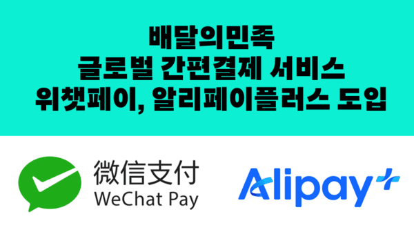 배민은 국내 배달앱 최초로 위챗페이와 알리페이플러스 결제를 지원한다. 사진=우아한형제들