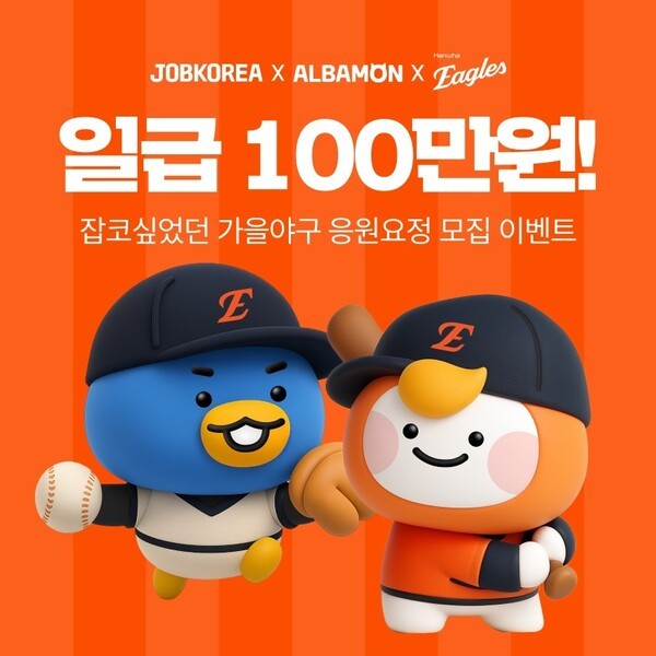 잡코리아가 프로야구 한화이글스의 가을야구 진출을 기념, 응원단을 모집하는 이벤트를 진행한다. 사진=잡코리아