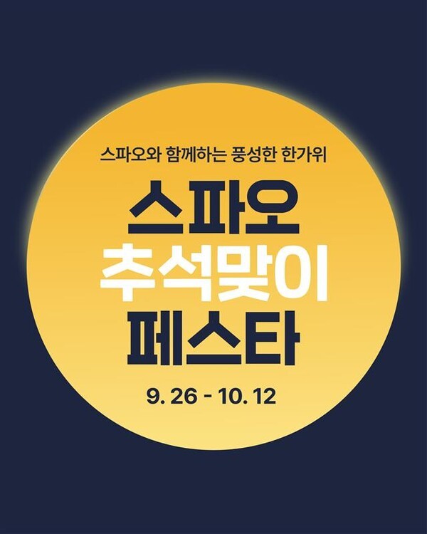 이랜드월드의 스파오는 스추페를 진행한다. 사진=이랜드월드