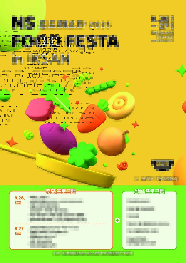 NS홈쇼핑이 익산시와 공동 주최하는 NS푸드페스타 공식 포스터. 사진=NS홈쇼핑