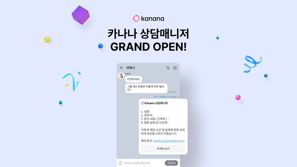 카카오가 톡채널 고객 응대에 특화된 '카나나 상담매니저'를 정식 출시했다 .사진=카카오
