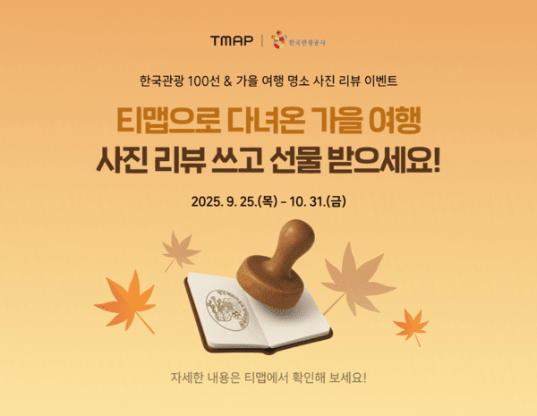 티맵모빌리티가 가을 여행 사진 리뷰 이벤트를 실시한다. 사진=티맵모빌리티