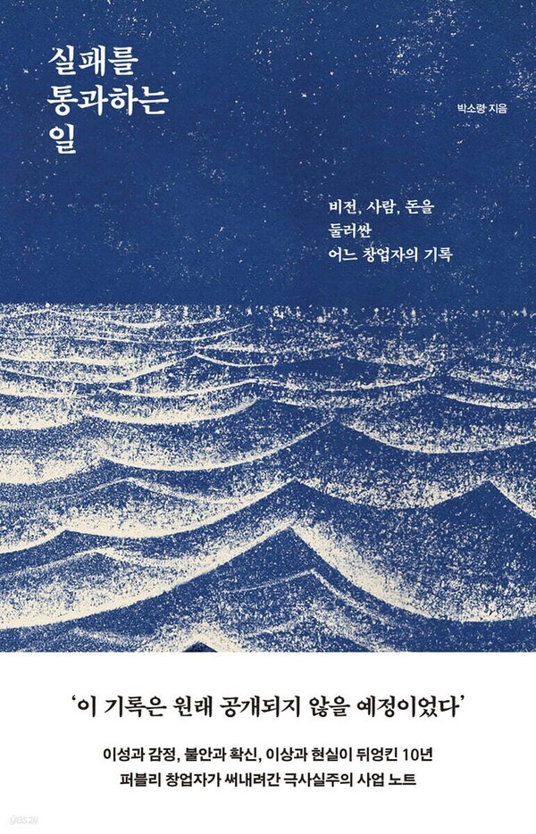 실패를 통과하는 일. 사진=북스톤