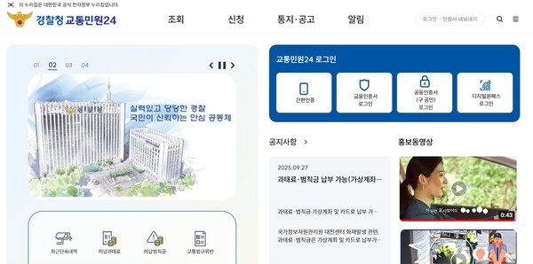정상적으로 가동되고 있는 경찰청 교통민원24 홍페이지. 사진=교통민원24 갈무리